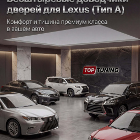 Бесштыревые доводчики дверей Smart Lock для Lexus (Тип A — RX, CT 200, IS, ES, LX, NX, GX, GS)