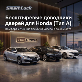 Бесштыревые доводчики дверей Smart Lock для Honda (Тип A — Civic, Accord, Inspire)