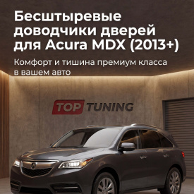 Бесштыревые доводчики дверей Smart Lock для Acura MDX (2013+)