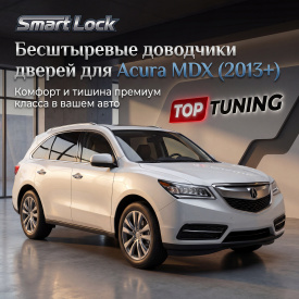 Бесштыревые доводчики дверей Smart Lock для Acura MDX (2013+)