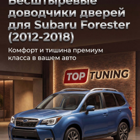 Бесштыревые доводчики дверей Smart Lock для Subaru Forester (2012-2018)