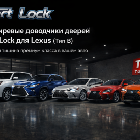 Бесштыревые доводчики дверей Smart Lock для Lexus (Тип B — LX 2015+, RX 2015+, UX 2020+, IS 2017+, ES 2018+)