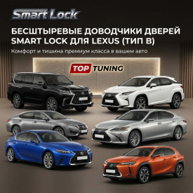 Бесштыревые доводчики дверей Smart Lock для Lexus (Тип B — LX 2015+, RX 2015+, UX 2020+, IS 2017+, ES 2018+)