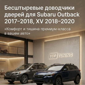 Бесштыревые доводчики дверей Smart Lock для Subaru Forester (Outback 2017-2018, XV 2018-2020)