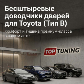 Бесштыревые доводчики дверей Smart Lock для Toyota (Тип B)
