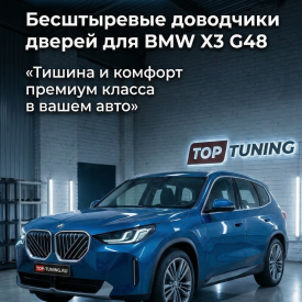 Бесштыревые доводчики дверей Smart Lock для BMW X3 (G48)