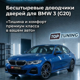 Бесштыревые доводчики дверей Smart Lock для BMW 3 серии (G20)
