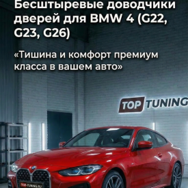 Бесштыревые доводчики дверей Smart Lock для BMW 4 серии (G22, G23, G26)