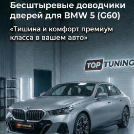 Бесштыревые доводчики дверей Smart Lock для BMW 5 серии (G60)