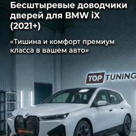 Бесштыревые доводчики дверей Smart Lock для BMW IX (2021+)