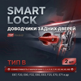 Доводчики задних дверей (2 шт.) — Тип B для BMW (1, 3, 4, 5, 6, 7, X1, X3. X4, X5, X6)