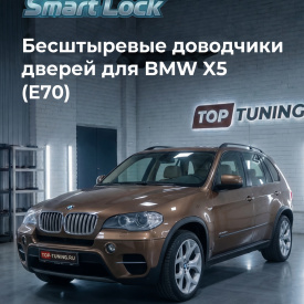 Бесштыревые доводчики дверей для BMW X5 (E70)