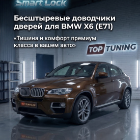 Бесштыревые доводчики дверей Smart Lock для BMW X6 (E71)