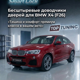 Бесштыревые доводчики дверей Smart Lock для BMW X4 (F26)