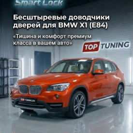 Бесштыревые доводчики дверей Smart Lock для BMW X1 (E84, 2009-2012)
