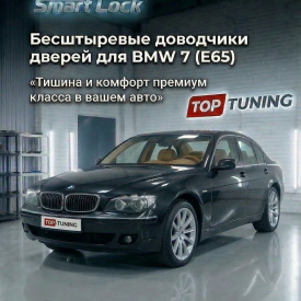 Бесштыревые доводчики дверей Smart Lock для BMW 7 (E65, E66)
