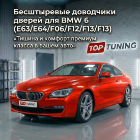 Бесштыревые доводчики дверей Smart Lock для BMW 6 (E63 / E64 / F06 / F12 / F13)