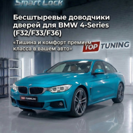 Бесштыревые доводчики дверей Smart Lock для BMW 4 (F32 / F33 / F36)