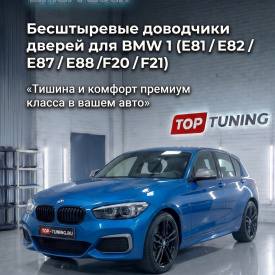 Бесштыревые доводчики дверей Smart Lock для BMW 1 (E81 / E82 / E87 / E88 / F20 / F21)