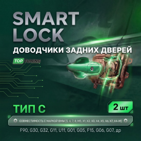 Доводчики задних дверей (2 шт.) — Тип С для BMW (5, 6, 7, 8, M5, X1, X2. X3, X4, X5, X6, X7, X4-M)