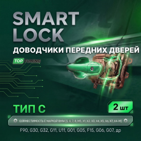 Доводчики передних дверей (2 шт.) — Тип С для BMW (5, 6, 7, 8, M5, X1, X2. X3, X4, X5, X6, X7, X4-M)