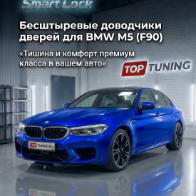 Бесштыревые доводчики дверей Smart Lock для BMW М5 (F90, 2017-2020)