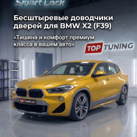 Бесштыревые доводчики дверей Smart Lock для BMW X2 (F39)