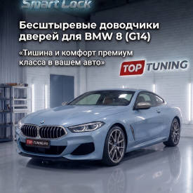 Бесштыревые доводчики дверей Smart Lock для BMW 8 (G14)