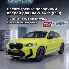 Бесштыревые доводчики дверей Smart Lock для BMW X4 М (F98)