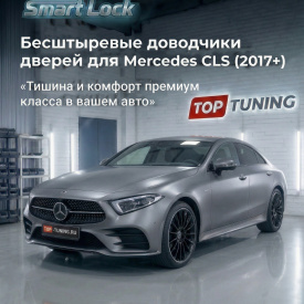 Бесштыревые доводчики дверей Smart Lock для Mercedes CLS (2017+)