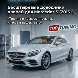 Бесштыревые доводчики дверей Smart Lock для Mercedes S-class (2013+)