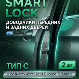 Доводчики дверей (2 шт.) — Тип С (Acura, Honda, Subaru)