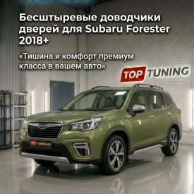 Бесштыревые доводчики дверей Smart Lock для Subaru Forester 5 (2018+)