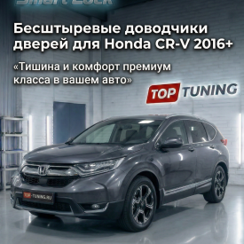 Бесштыревые доводчики дверей Smart Lock для Honda CR-V (2016+)