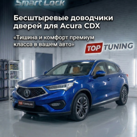 Бесштыревые доводчики дверей Smart Lock для Acura CDX (2016+)