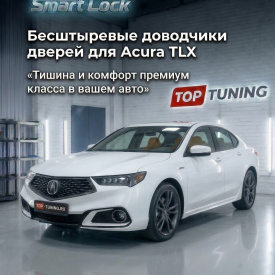 Бесштыревые доводчики дверей Smart Lock для Acura TLX (2014-2020)