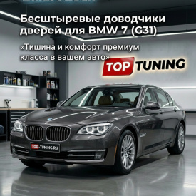 Бесштыревые доводчики дверей Smart Lock для BMW 7 (F01)