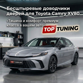 Бесштыревые доводчики дверей Smart Lock для Toyota Camry XV80