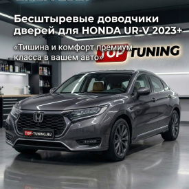 Бесштыревые доводчики дверей Smart Lock для Honda UR-V (2023+)