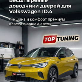 Бесштыревые доводчики дверей Smart Lock для Volkswagen ID.4 (2020+)