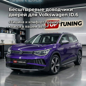 Бесштыревые доводчики дверей Smart Lock для Volkswagen ID.6 (2021+)