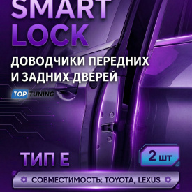 Доводчики дверей (2 шт.) — Тип E (Toyota LC300, Lexus LX600)