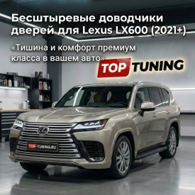 Бесштыревые доводчики дверей Smart Lock для Lexus LX600 (2021+)