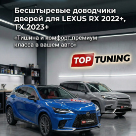 Бесштыревые доводчики дверей Smart Lock для Lexus TX (2023+), RX (2022+)