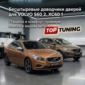 Бесштыревые доводчики дверей Smart Lock для Volvo S60 II, XC60 I