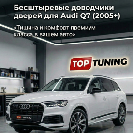 Бесштыревые доводчики дверей Smart Lock для Audi Q7 (2005+)