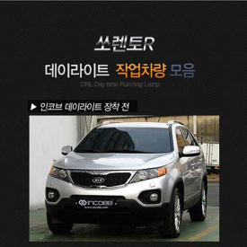 Дневные ходовые огни Incobb на Kia Sorento XM