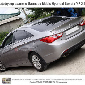 Диффузор заднего бампера Mobis Export на Hyundai Sonata 6 (YF)