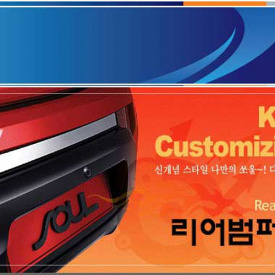 Юбка заднего бампера Mobis на Kia Soul 1 поколение