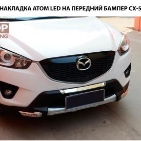 Обвес - комплект Тюнинг Atom на Mazda CX-5 1 поколение
